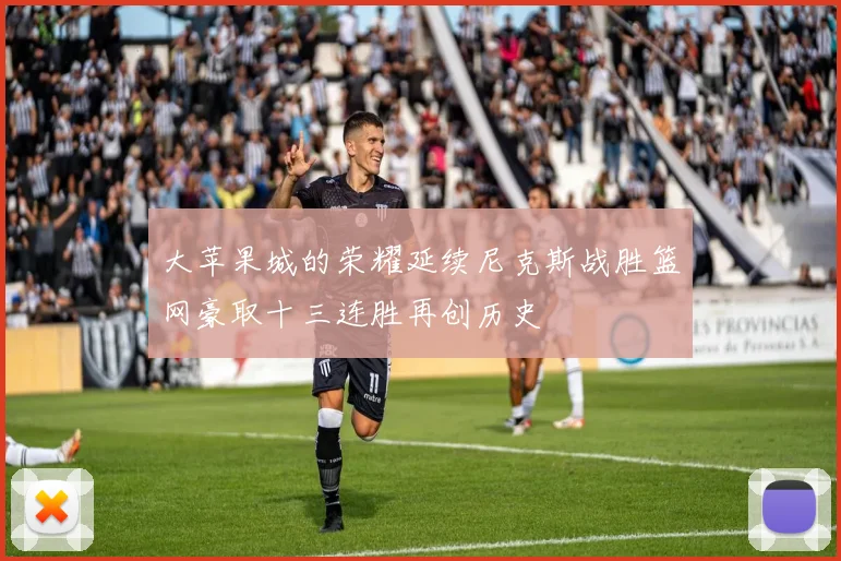 大苹果城的荣耀延续尼克斯战胜篮网豪取十三连胜再创历史