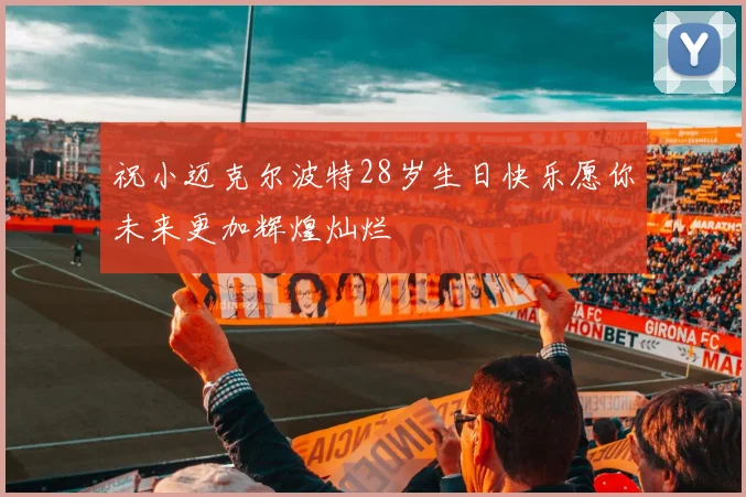 祝小迈克尔波特28岁生日快乐愿你未来更加辉煌灿烂
