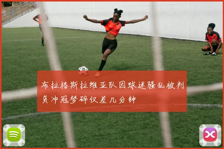 布拉格斯拉维亚队因球迷骚乱被判负冲冠梦碎仅差几分钟