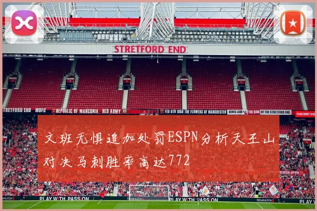 文班无惧追加处罚ESPN分析天王山对决马刺胜率高达772